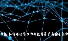 TP钱包：如何有效管理你的数字资产与安全性分析