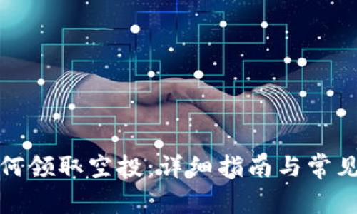 TP钱包如何领取空投：详细指南与常见问题解答