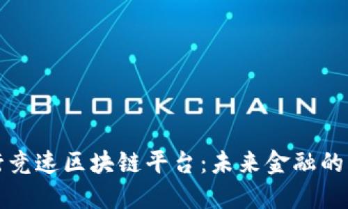 五大银行竞速区块链平台：未来金融的创新之路