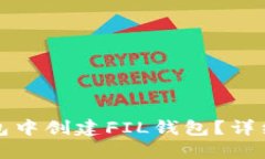 如何在TP钱包中创建FIL钱包？详细步骤和技巧