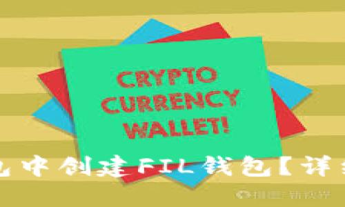 如何在TP钱包中创建FIL钱包？详细步骤和技巧