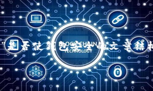 为了确保你能得到清晰而详细的解答，以下是一个关于“取消TP钱包里的授权”是否使钱包安全的文章结构。文章内容将围绕这个问题展开，解答相关的常见疑问，以及提供深入的理解。

取消TP钱包授权，是否能保障钱包安全？