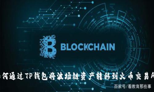 如何通过TP钱包将波场链资产转移到火币交易所？