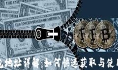 TP钱包地址详解：如何快速获取与使用指南