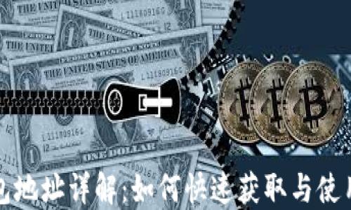 
TP钱包地址详解：如何快速获取与使用指南