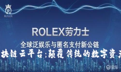 xiaoguoDAG区块链云平台：颠覆传统的数字资产管理解决方案