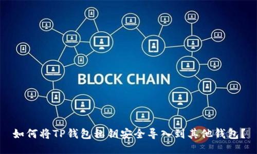 如何将TP钱包私钥安全导入到其他钱包？