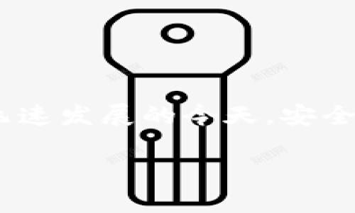   TP钱包更新后如何顺利打开薄饼？ / 

 guanjianci TP钱包, 薄饼, 钱包更新, 数字货币 /guanjianci 

### 内容主体大纲

1. 引言
   - TP钱包的介绍
   - 薄饼的定义
   - 更新的重要性

2. TP钱包更新后的变化
   - 更新内容概述
   - 新功能介绍
   - 可能遇到的问题

3. 如何打开薄饼
   - 步骤详解
   - 需要的准备工作
   - 常见错误与解决方案

4. 打开薄饼后应该注意什么
   - 安全性考虑
   - 资产管理建议
   - 如何进行交易

5. 常见问题解答
   - 各类使用中的问题汇总
   - 解决方案

6. 结语
   - TP钱包及薄饼的未来展望
   - 用户的重要性

### 内容

#### 1. 引言

在数字货币日益普及的今天，钱包的安全性和功能性对用户来说至关重要。TP钱包作为一种流行的数字货币钱包，为用户提供了便捷的管理方式和丰富的功能。其中，薄饼币（PancakeSwap Token）作为一个热门的去中心化金融（DeFi）项目，吸引了许多投资者。随着TP钱包的更新，用户可能需要一些指导来顺利打开并使用薄饼。本文将详细介绍TP钱包更新后如何打开薄饼，并回答一些常见问题。

#### 2. TP钱包更新后的变化

TP钱包的更新通常涉及安全性提升、用户界面的改进以及新增功能。每一次更新旨在用户体验。更新并不仅仅是版本号的变化，它可能带来与薄饼及其他数字货币交互的新机会。作为用户，了解更新内容与相关功能，将有助于更加高效地使用钱包。

更新内容概述
在最近的更新中，TP钱包引入了一些新的更改。例如，用户界面得到了全面，使得操作更加直观，尤其是对于新手来说。此外，安全性方面的改进，增强了防钓鱼攻击和数据加密措施，为用户的资产保驾护航。

新功能介绍
新功能中最值得注意的是“快速交易”选项，让用户可以在交易中避免繁琐的步骤，直接通过点击实现资产的快速转移。此外，钱包还增添了一些API接口，方便开发者进行更深度的集成。

可能遇到的问题
在更新后，用户有时会遭遇一些技术问题，例如系统崩溃、交易延迟等。这些问题主要是由于系统需要一段时间来稳定。在这种情况下，用户需要保持耐心，并寻求官方的技术支持。

#### 3. 如何打开薄饼

步骤详解
打开薄饼的步骤相对简单。在TP钱包更新后，用户只需按照以下步骤进行操作：

ol
    li打开TP钱包应用，登录账户。/li
    li在主界面中找到“薄饼”或“PancakeSwap”的图标。/li
    li点击进入，系统将弹出交易所的相关信息。/li
/ol

需要的准备工作
在开始前，确保你的TP钱包已更新至最新版本，并且账户中有足够的BNB（币安币）来支付交易费用。如果尚未充值，可以前往交易所进行购买。

常见错误与解决方案
在打开薄饼过程中，常见的错误包括连接问题和资金不足。在处理连接问题时，建议退出应用，重新登录，甚至尝试重启设备。而资金不足的问题，则需到交易所进行充币。

#### 4. 打开薄饼后应该注意什么

安全性考虑
打开薄饼后，用户首要关注的应该是资产的安全性。建议开启双重验证功能，确保只有您本人可以进行交易。此外，定期备份钱包以避免意外丢失。

资产管理建议
在交易过程中，用户需时刻注意市场动态，并合理配置自己的投资策略。可以考虑将一部分资产用于长期持有，另一部分用于短期较为活跃的交易，以降低风险。

如何进行交易
完成以上准备后，用户可以在薄饼进行交易。选择想要交易的代币，填写交易数量，确认后完成交易。务必小心确认详情，以防误操作导致资产损失。

#### 5. 常见问题解答

各类使用中的问题汇总
用户在使用TP钱包和薄饼过程中，难免会遇到各种问题。

h41. 更新后不能登录怎么办？/h4
如果在更新后无法登录，请检查网络连接，确保系统是最新版本，并试着清除缓存。

h42. 薄饼交易失败怎么办？/h4
如果交易失败，建议检查余额是否足够、交易路由是否正确，以及交易所的状态。如果无法解决，尝试重新启动应用。

h43. 如何找回丢失的钱包？/h4
如果钱包丢失且您有备份，可以按照备份指南进行恢复。失去的资产可能无法找回，因此备份十分重要。

h44. 如何提高交易速度？/h4
提高交易速度可以增加交易所的手续费或选择在网络负载较低的时间进行交易。

h45. 更新是否会导致资产丢失？/h4
一般来说，正常更新不会导致资产丢失，但用户需保证操作流程规范，并定期备份。

h46. 如何联系技术支持？/h4
可以通过官方网站或者社交媒体联系TP钱包的技术支持，寻求帮助。

#### 6. 结语

TP钱包作为数字货币领域的重要工具，其更新与功能对用户而言具有重要影响。通过本文的介绍，希望用户可以顺利打开和使用薄饼，并在数字货币的世界中获得更好的体验。在数字货币飞速发展的今天，安全使用钱包并增强自己的投资能力将是每一个用户的首要目标。

以上内容围绕TP钱包更新后如何打开薄饼进行了详细的讨论，并通过六个相关问题提供了深入的解答，希望对用户有所帮助。