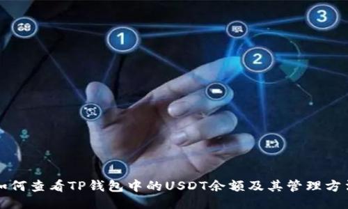 如何查看TP钱包中的USDT余额及其管理方法