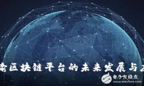 生鲜运输区块链平台的未来发展与应用前景
