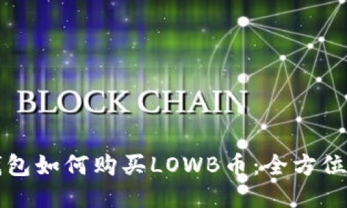 TP钱包如何购买LOWB币:全方位指南