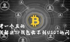 思考一个且的  如何解决TP钱包收不到USDT的问题？