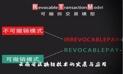 云南省区块链技术的发展与应用