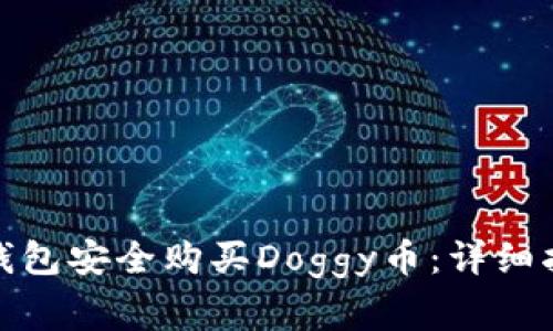 : 如何通过TP钱包安全购买Doggy币：详细指南与注意事项