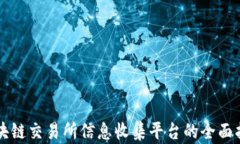 区块链交易所信息收集平台的全面指南