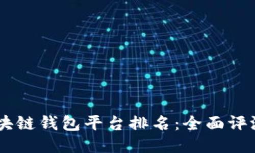 日本区块链钱包平台排名：全面评测与推荐