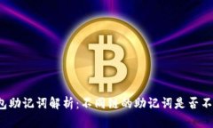 TP钱包助记词解析：不同链的助记词是否不一样？