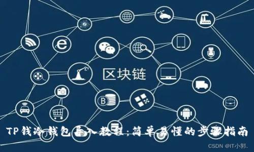TP钱冷钱包导入教程：简单易懂的步骤指南