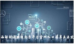 全面解析区块链彩票平台官网入口及其未来发展