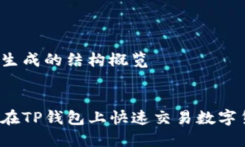 内容生成的结构概览


如何在TP钱包上快速交易数字货币？