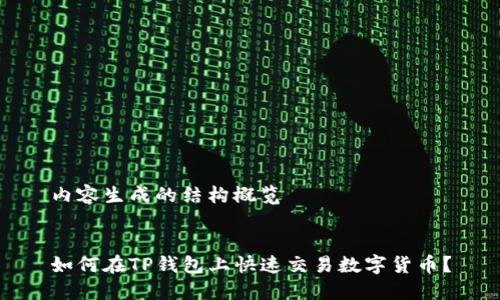 内容生成的结构概览


如何在TP钱包上快速交易数字货币？