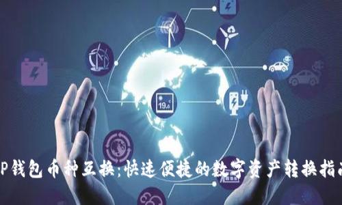 TP钱包币种互换：快速便捷的数字资产转换指南