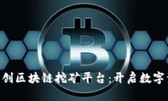 HTC全球首创区块链挖矿平台：开启数字资产新篇