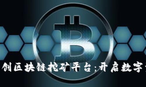 HTC全球首创区块链挖矿平台：开启数字资产新篇章