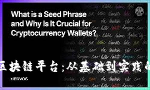 如何搭建区块链平台：从基础到实践的全面指南
