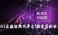 2023年最佳iOS区块链游戏平台：探索虚拟世界的无