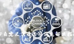 TP自定义代币选项消失解决指南