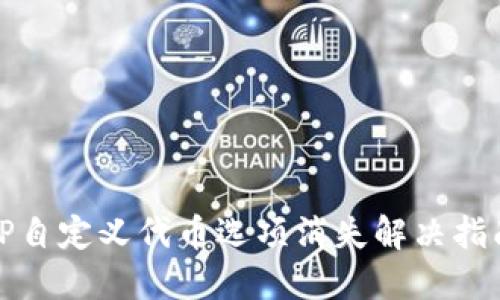 TP自定义代币选项消失解决指南