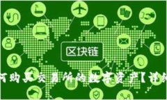 TP如何购买交易所的数字资产？详细攻略