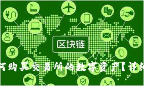 TP如何购买交易所的数字资产？详细攻略