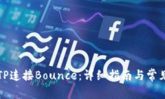 如何使用TP连接Bounce：详细