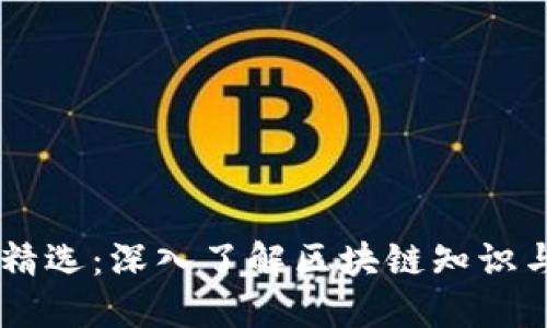 区块链大咖精选：深入了解区块链知识与趋势的平台