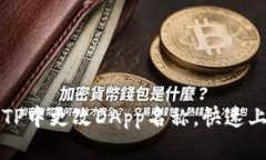如何在TP中更改DApp名称，快速上手指南