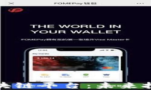 
老虎证券的区块链平台：未来投资的蓝海机遇