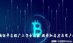 区块链平台推广工作全攻略：提升知名度与用户
