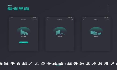 区块链平台推广工作全攻略：提升知名度与用户参与