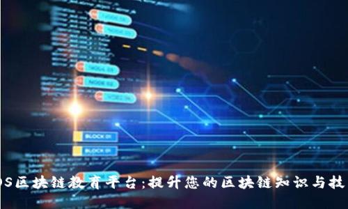iOS区块链教育平台:提升您的区块链知识与技能