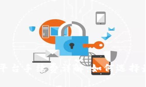 区块链交易平台手续费详解：如何选择最优交易平台