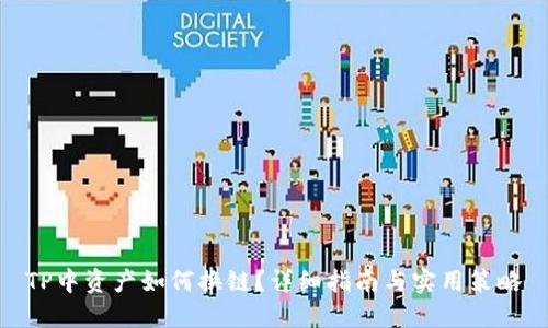 TP中资产如何换链?详细指南与实用策略