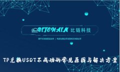 TP兑换USDT不成功的常见原因与解决方案