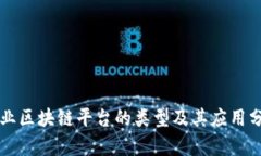 产业区块链平台的类型及