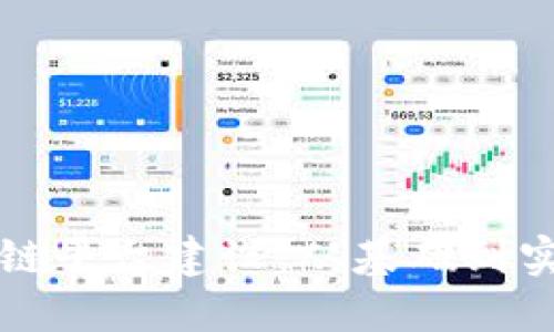 如何做好区块链平台建设：从基础到实践的全面指南
