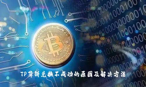 TP薄饼兑换不成功的原因及解决方法
