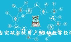 区块链平台突破亿级用户：推动数字经济的新动