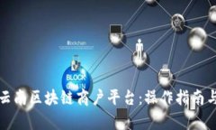 深入解析云南区块链商户平台：操作指南与应用