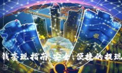 TP零钱套现指南：安全、便捷的提现方法